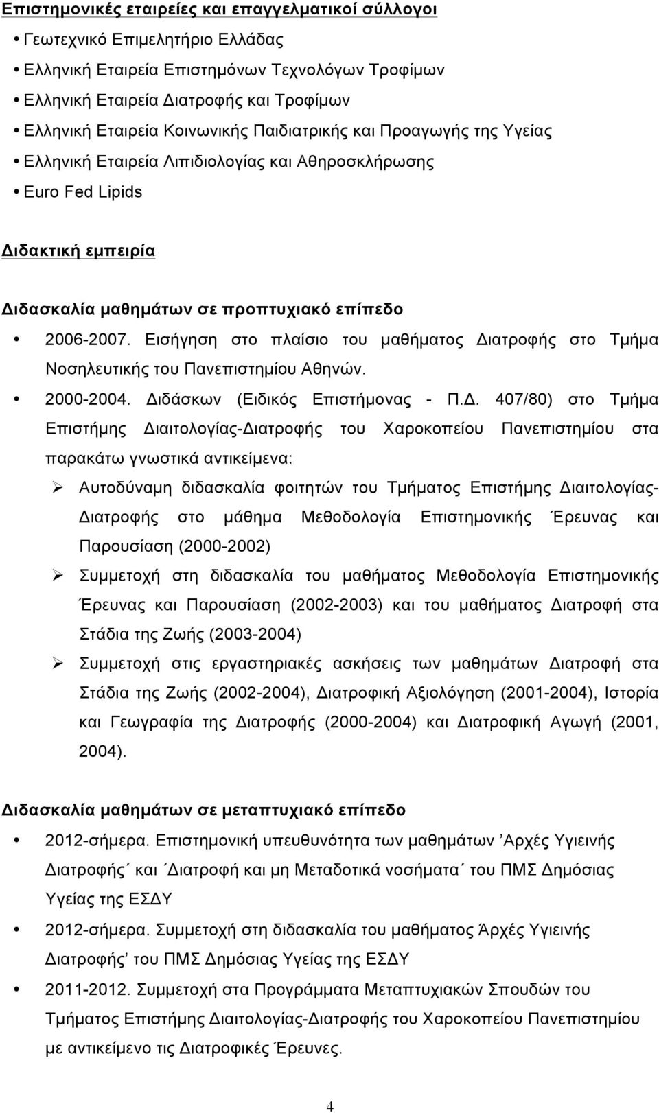 Εισήγηση στο πλαίσιο του µαθήµατος Διατροφής στο Τµήµα Νοσηλευτικής του Πανεπιστηµίου Αθηνών. 2000-2004. Διδάσκων (Ειδικός Επιστήµονας - Π.Δ. 407/80) στο Τµήµα Eπιστήµης Διαιτολογίας-Διατροφής του Χαροκοπείου Πανεπιστηµίου στα παρακάτω γνωστικά αντικείµενα:!