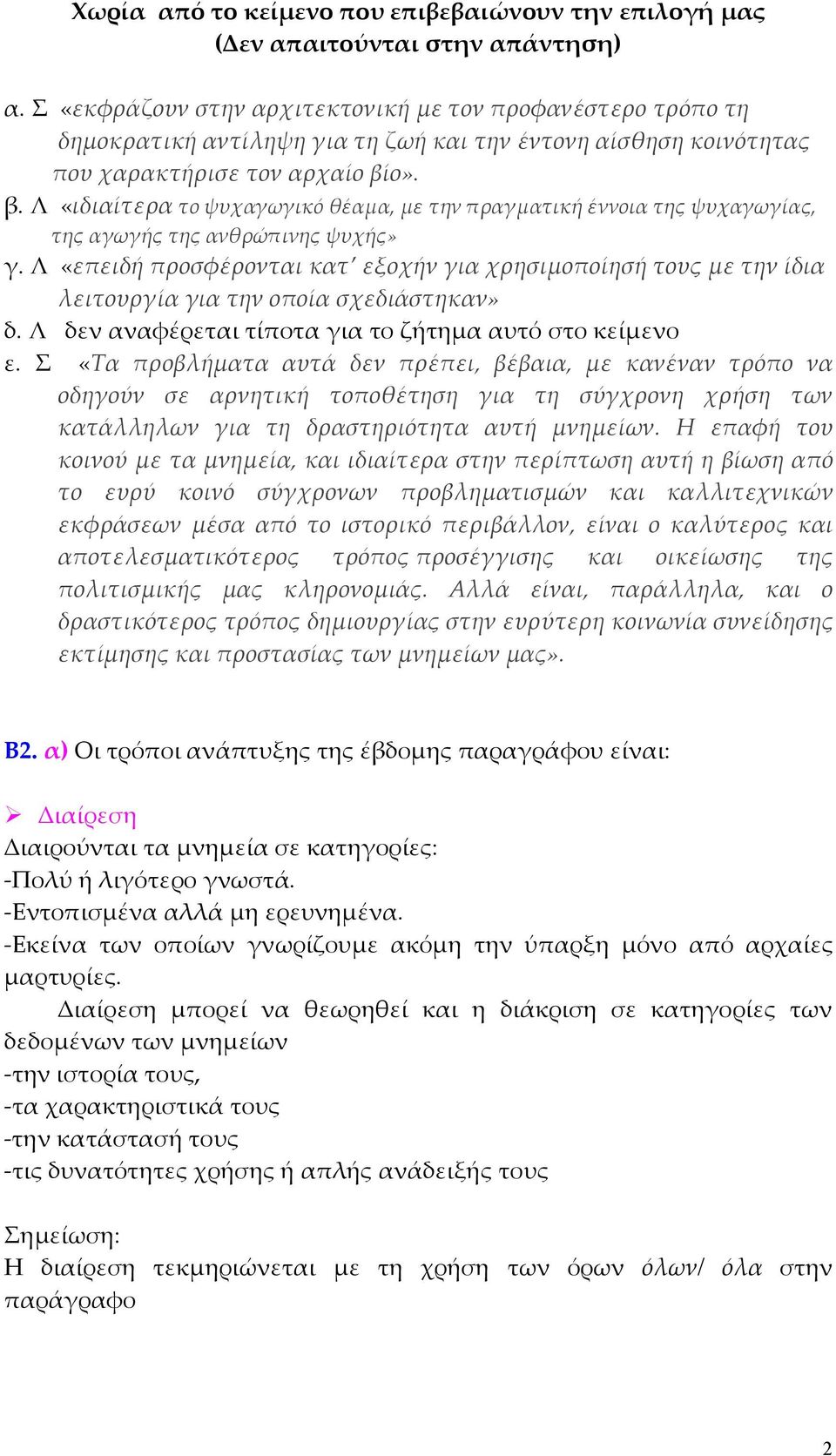 ο». β. Λ «ιδιαίτερα το ψυχαγωγικό θέαµα, µε την πραγµατική έννοια της ψυχαγωγίας, της αγωγής της ανθρώπινης ψυχής» γ.