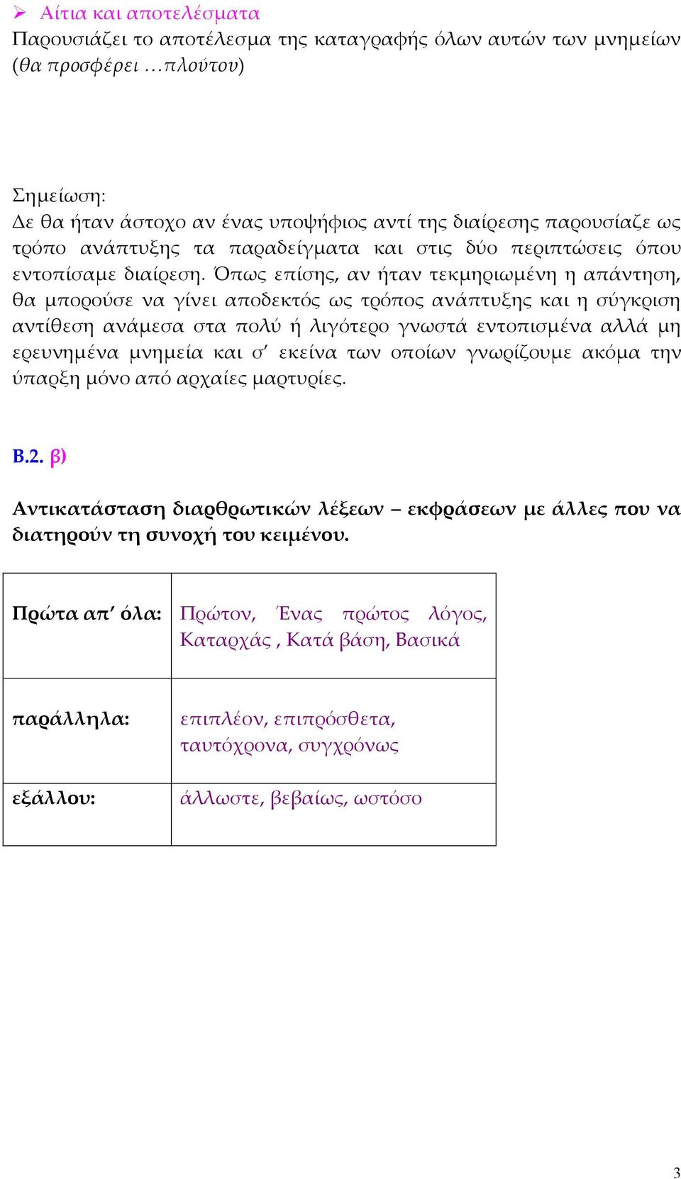 Όπως επίσης, αν ήταν τεκµηριωµένη η απάντηση, θα µπορούσε να γίνει αποδεκτός ως τρόπος ανάπτυξης και η σύγκριση αντίθεση ανάµεσα στα πολύ ή λιγότερο γνωστά εντοπισµένα αλλά µη ερευνηµένα µνηµεία και