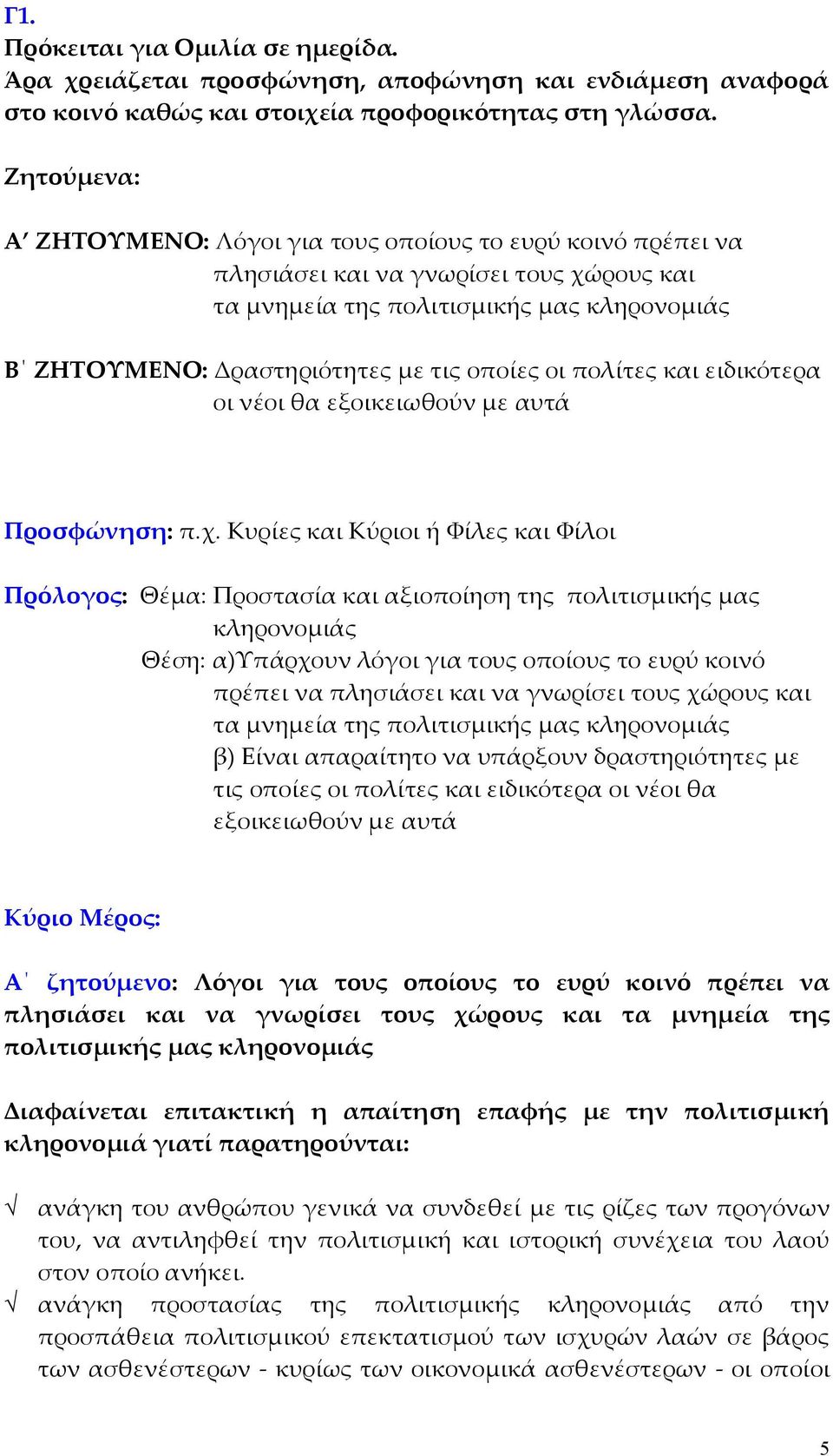 οι πολίτες και ειδικότερα οι νέοι θα εξοικειωθούν µε αυτά Προσφώνηση: π.χ.