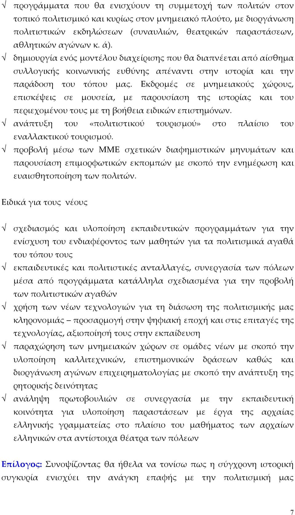 Εκδροµές σε µνηµειακούς χώρους, επισκέψεις σε µουσεία, µε παρουσίαση της ιστορίας και του περιεχοµένου τους µε τη βοήθεια ειδικών επιστηµόνων.