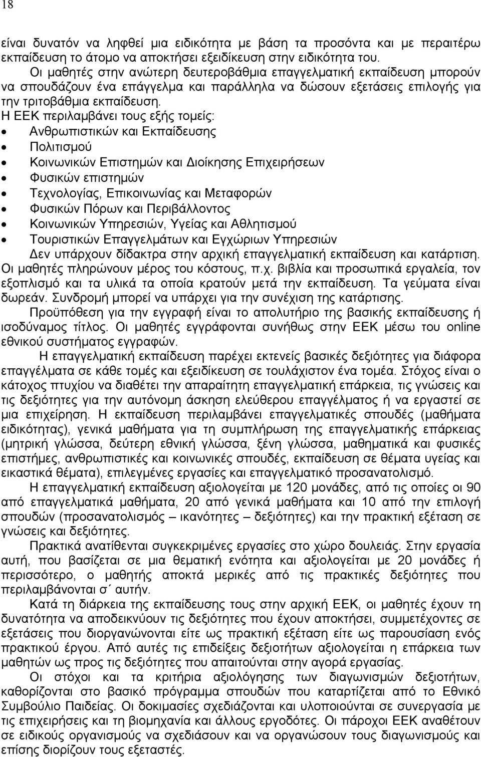 Η ΕΕΚ περιλαμβάνει τους εξής τομείς: Ανθρωπιστικών και Εκπαίδευσης Πολιτισμού Κοινωνικών Επιστημών και Διοίκησης Επιχειρήσεων Φυσικών επιστημών Τεχνολογίας, Επικοινωνίας και Μεταφορών Φυσικών Πόρων