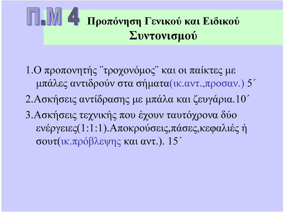 αντ.,προσαν.) 5 2.Ασκήσεις αντίδρασης με μπάλα και ζευγάρια.10 3.