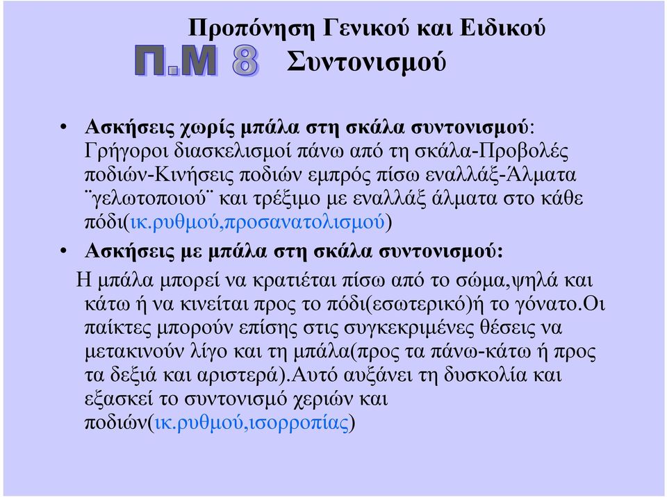 ρυθμού,προσανατολισμού) Ασκήσεις με μπάλα στη σκάλα συντονισμού: Η μπάλα μπορεί να κρατιέται πίσω από το σώμα,ψηλά και κάτω ή να κινείται προς το