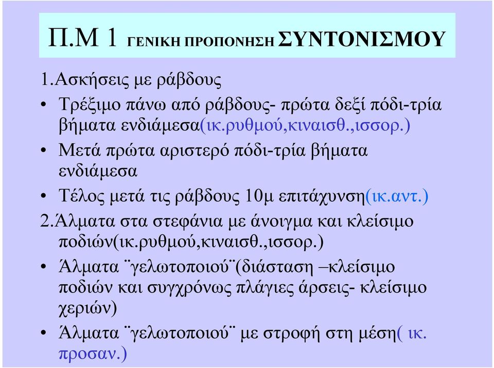 ) Μετά πρώτα αριστερό πόδι-τρία βήματα ενδιάμεσα Τέλος μετά τις ράβδους 10μ επιτάχυνση(ικ.αντ.) 2.