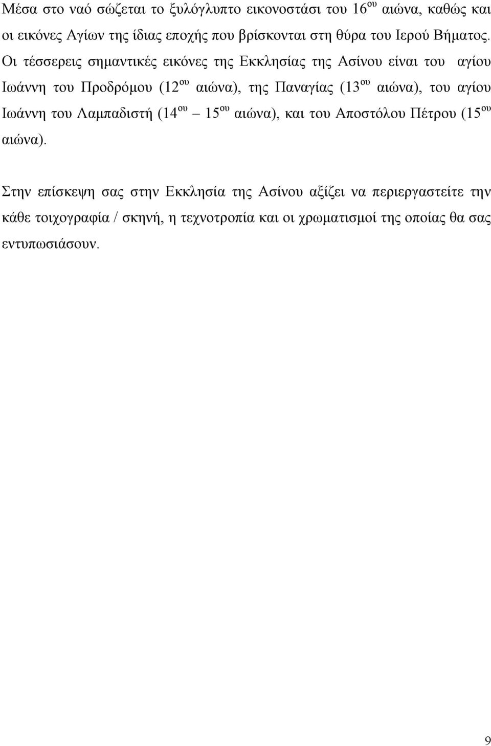 Οι τέσσερεις σημαντικές εικόνες της Εκκλησίας της Ασίνου είναι του αγίου Ιωάννη του Προδρόμου (12 ου αιώνα), της Παναγίας (13 ου αιώνα),