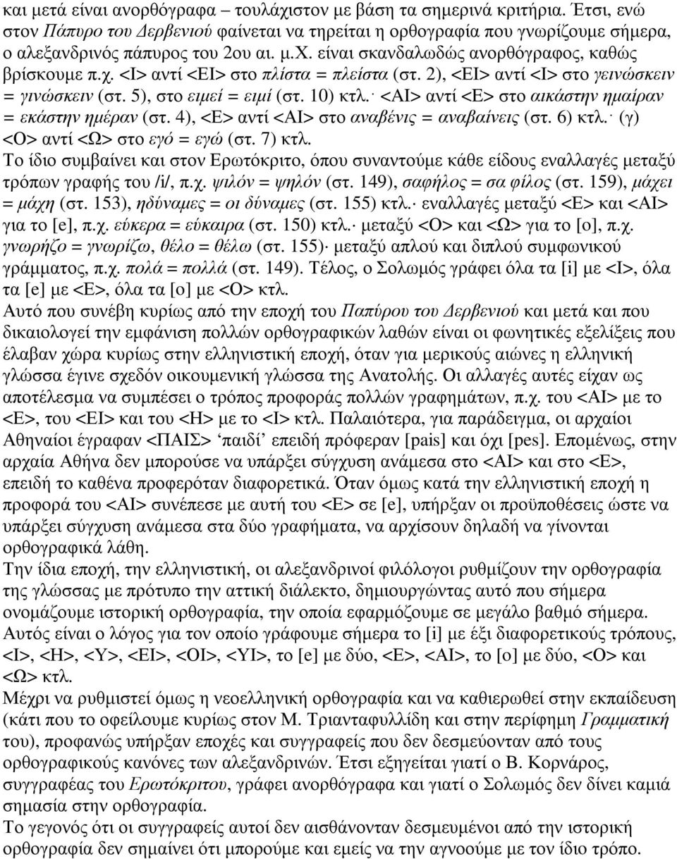 4), <Ε> αντί <ΑΙ> στο αναβένις = αναβαίνεις (στ. 6) κτλ. (γ) <Ο> αντί <Ω> στο εγό = εγώ (στ. 7) κτλ.