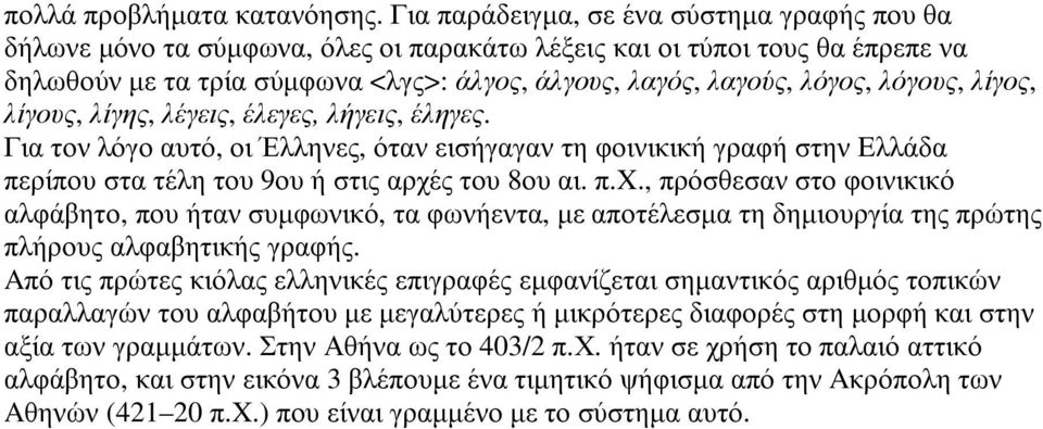 λόγους, λίγος, λίγους, λίγης, λέγεις, έλεγες, λήγεις, έληγες. Για τον λόγο αυτό, οι Έλληνες, όταν εισήγαγαν τη φοινικική γραφή στην Eλλάδα περίπου στα τέλη του 9ου ή στις αρχές του 8ου αι. π.x.