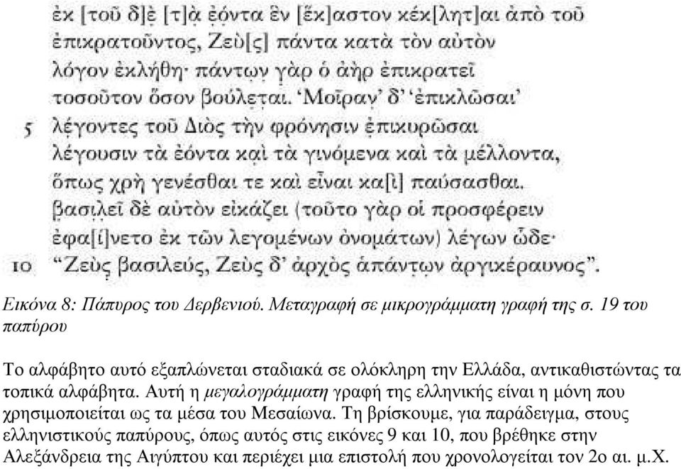 Αυτή η µεγαλογράµµατη γραφή της ελληνικής είναι η µόνη που χρησιµοποιείται ως τα µέσα του Mεσαίωνα.
