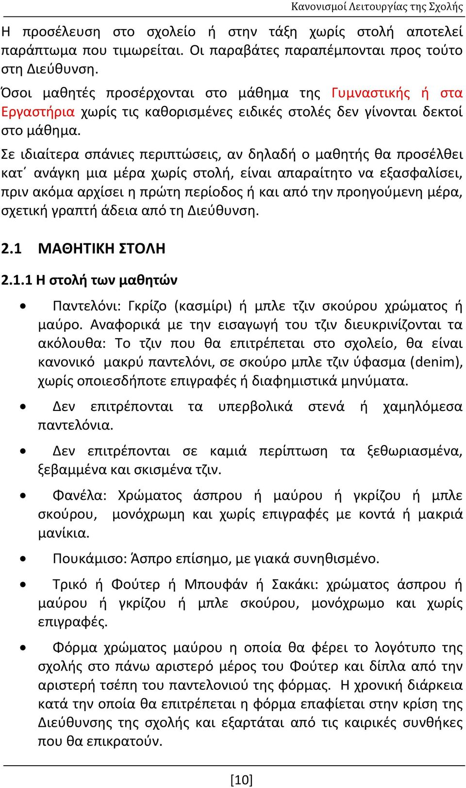 Σε ιδιαίτερα σπάνιες περιπτώσεις, αν δηλαδή ο μαθητής θα προσέλθει κατ ανάγκη μια μέρα χωρίς στολή, είναι απαραίτητο να εξασφαλίσει, πριν ακόμα αρχίσει η πρώτη περίοδος ή και από την προηγούμενη