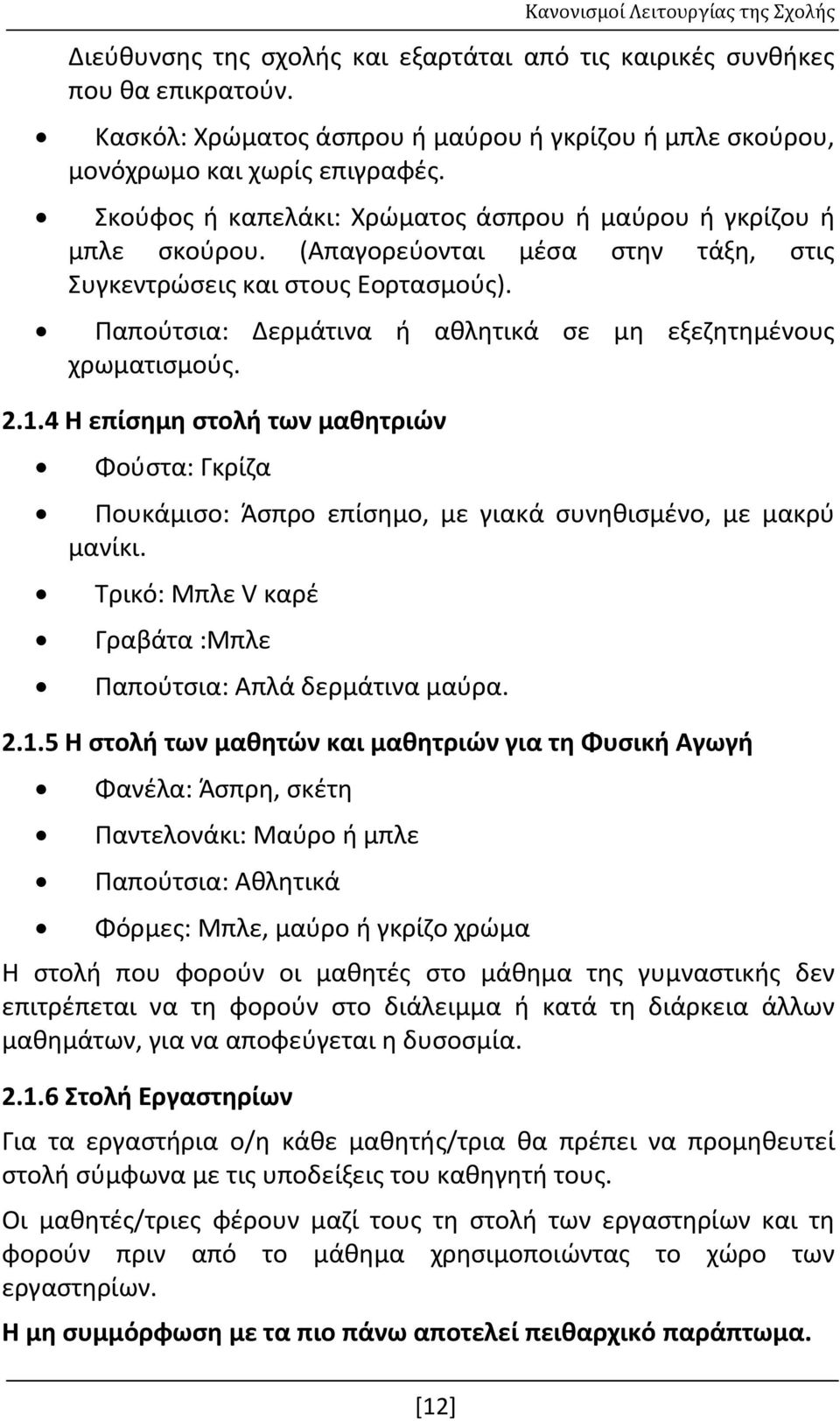 (Απαγορεύονται μέσα στην τάξη, στις Συγκεντρώσεις και στους Εορτασμούς). Παπούτσια: Δερμάτινα ή αθλητικά σε μη εξεζητημένους χρωματισμούς. 2.1.