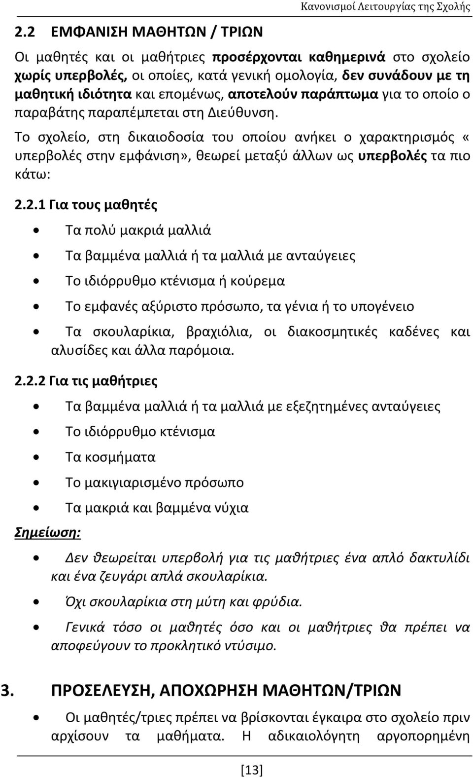 Το σχολείο, στη δικαιοδοσία του οποίου ανήκει ο χαρακτηρισμός «υπερβολές στην εμφάνιση», θεωρεί μεταξύ άλλων ως υπερβολές τα πιο κάτω: 2.