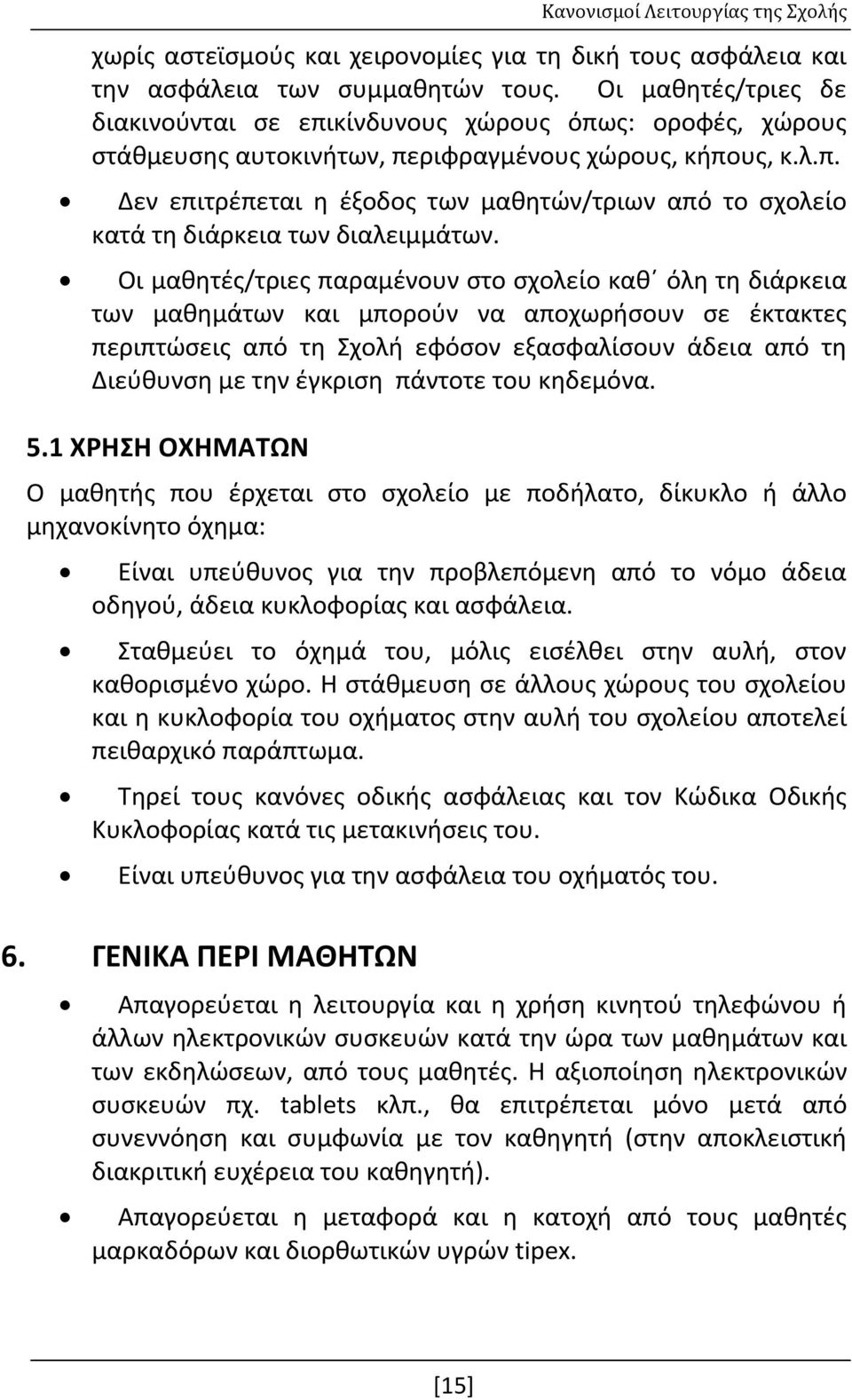 Οι μαθητές/τριες παραμένουν στο σχολείο καθ όλη τη διάρκεια των μαθημάτων και μπορούν να αποχωρήσουν σε έκτακτες περιπτώσεις από τη Σχολή εφόσον εξασφαλίσουν άδεια από τη Διεύθυνση με την έγκριση