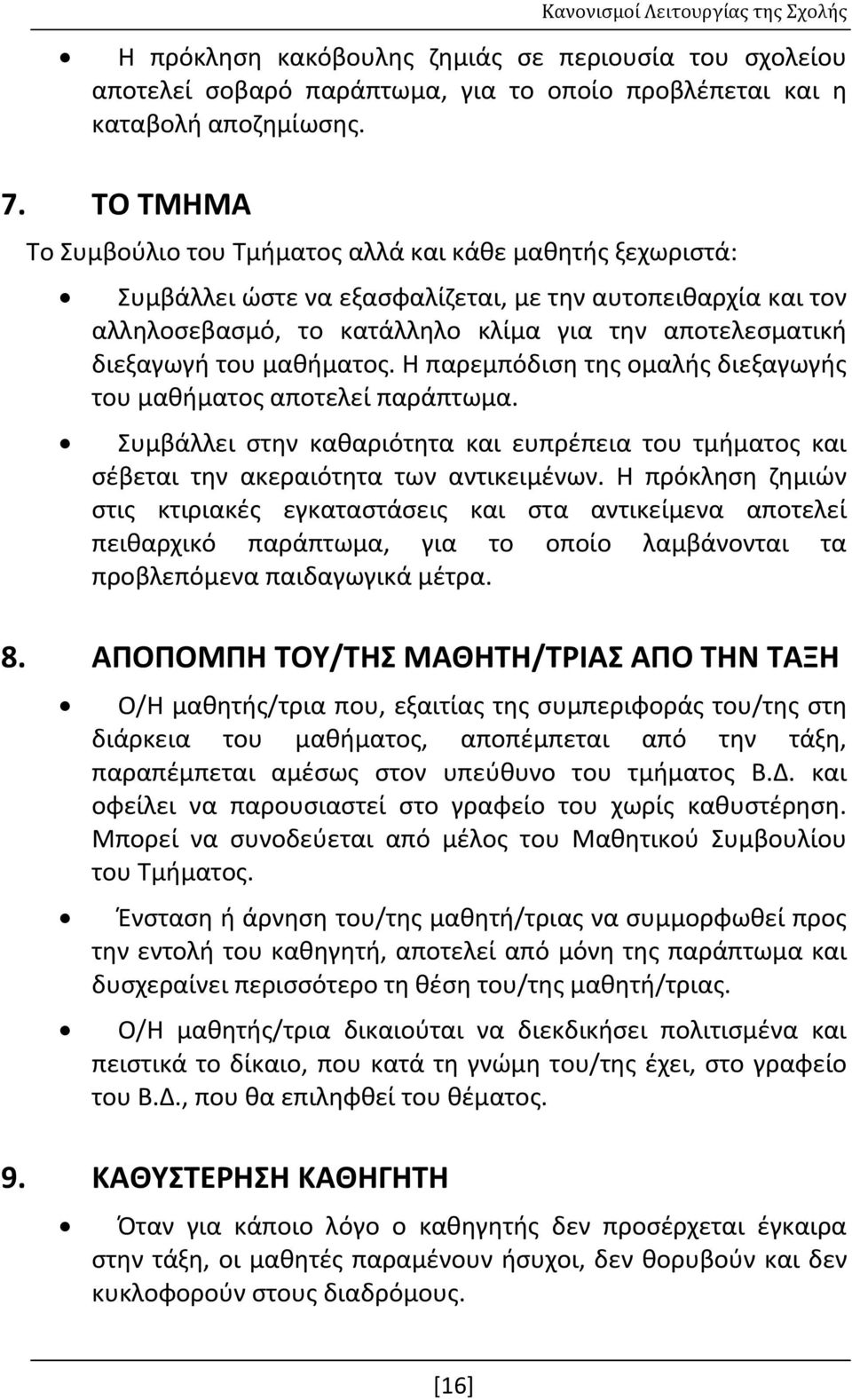 του μαθήματος. Η παρεμπόδιση της ομαλής διεξαγωγής του μαθήματος αποτελεί παράπτωμα. Συμβάλλει στην καθαριότητα και ευπρέπεια του τμήματος και σέβεται την ακεραιότητα των αντικειμένων.