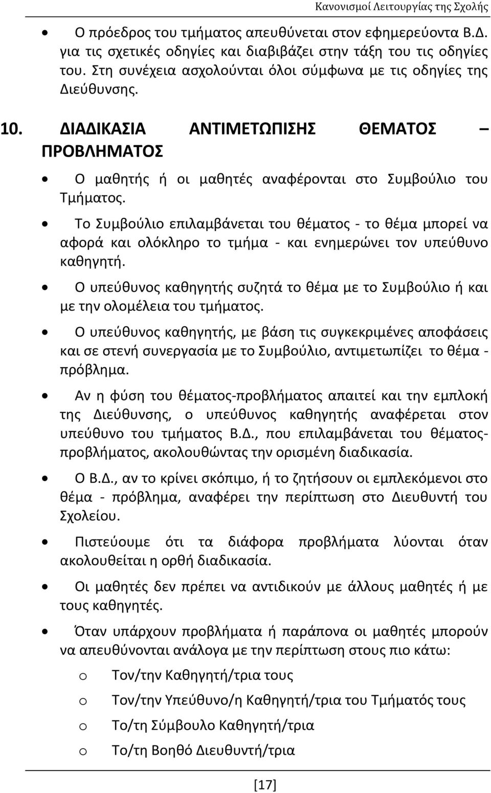 Το Συμβούλιο επιλαμβάνεται του θέματος - το θέμα μπορεί να αφορά και ολόκληρο το τμήμα - και ενημερώνει τον υπεύθυνο καθηγητή.