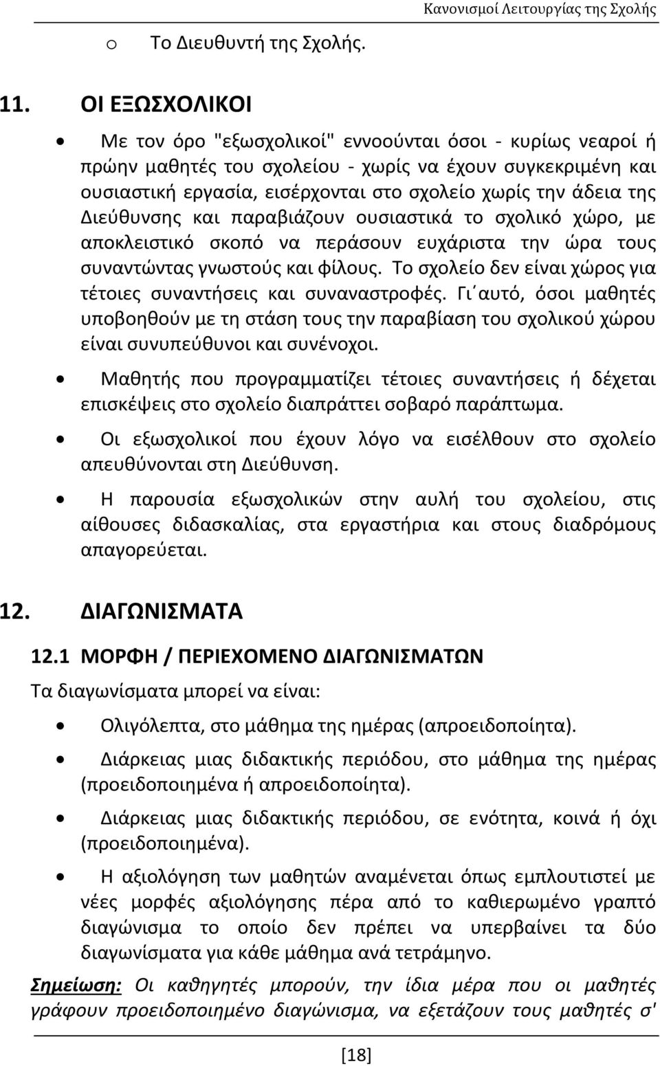 Διεύθυνσης και παραβιάζουν ουσιαστικά το σχολικό χώρο, με αποκλειστικό σκοπό να περάσουν ευχάριστα την ώρα τους συναντώντας γνωστούς και φίλους.