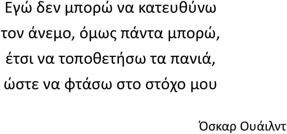 να τοποθετήσω τα πανιά, ώστε να