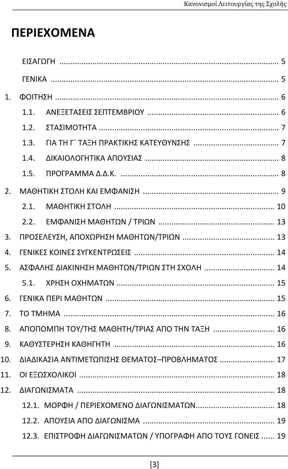 ΓΕΝΙΚΕΣ ΚΟΙΝΕΣ ΣΥΓΚΕΝΤΡΩΣΕΙΣ... 14 5. ΑΣΦΑΛΗΣ ΔΙΑΚΙΝΗΣΗ ΜΑΘΗΤΩΝ/ΤΡΙΩΝ ΣΤΗ ΣΧΟΛΗ... 14 5.1. ΧΡΗΣΗ ΟΧΗΜΑΤΩΝ... 15 6. ΓΕΝΙΚΑ ΠΕΡΙ ΜΑΘΗΤΩΝ... 15 7. ΤΟ ΤΜΗΜΑ... 16 8.