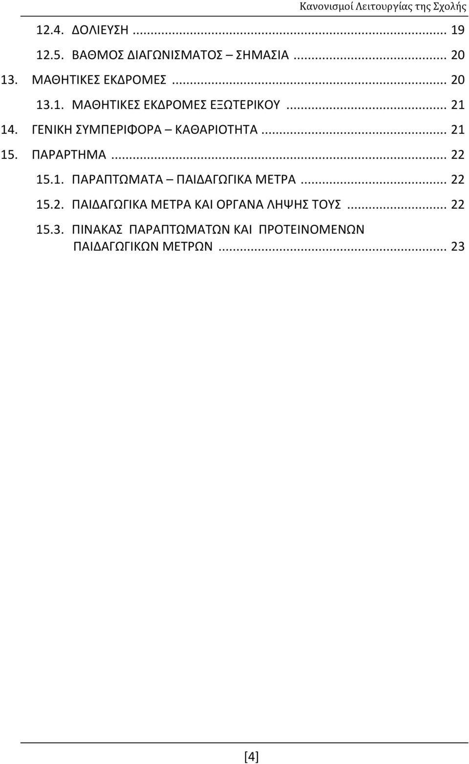 ΓΕΝΙΚΗ ΣΥΜΠΕΡΙΦΟΡΑ ΚΑΘΑΡΙΟΤΗΤΑ... 21 15. ΠΑΡΑΡΤΗΜΑ... 22 15.1. ΠΑΡΑΠΤΩΜΑΤΑ ΠΑΙΔΑΓΩΓΙΚΑ ΜΕΤΡΑ.