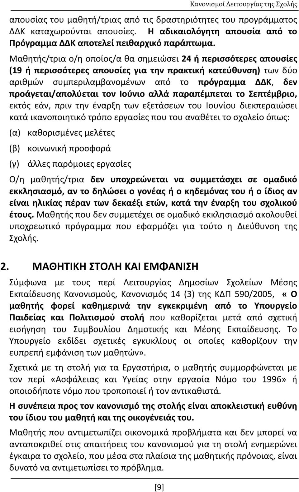 Μαθητής/τρια ο/η οποίος/α θα σημειώσει 24 ή περισσότερες απουσίες (19 ή περισσότερες απουσίες για την πρακτική κατεύθυνση) των δύο αριθμών συμπεριλαμβανομένων από το πρόγραμμα ΔΔΚ, δεν