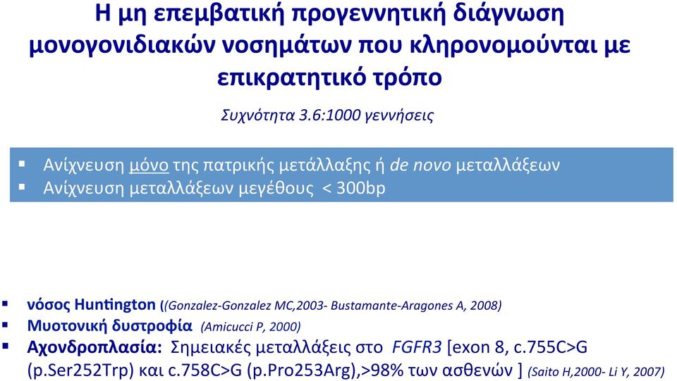 Hun]ngton ((Gonzalez- Gonzalez MC,2003- Bustamante- Aragones A, 2008) Mυοτονική δυστροφία (Amicucci P, 2000) Aχονδροπλασία: