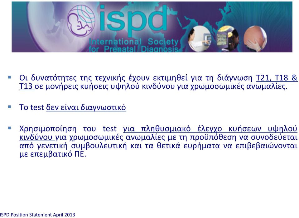 Το test δεν είναι διαγνωστικό Xρησιμοποίηση του test για πληθυσμιακό έλεγχο κυήσεων υψηλού κινδύνου για