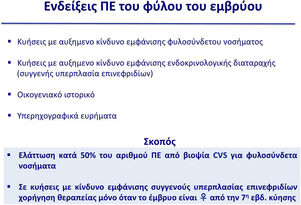 Υπερηχογραφικά ευρήματα Σκοπός Ελάττωση κατά 50% του αριθμού ΠΕ από βιοψία CVS για φυλοσύνδετα νοσήματα Σε κυήσεις