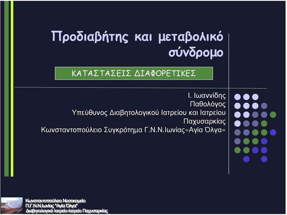 Ιωαννίδης Παθολόγος Υπεύθυνος ιαβητολογικού