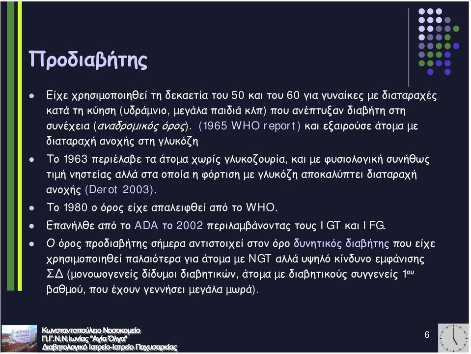 αποκαλύπτει διαταραχή ανοχής (Derot 2003). Το 1980 ο όρος είχε απαλειφθεί από το WHO. Επανήλθε από το ADA το 2002 περιλαµβάνοντας τους IGT και IFG.