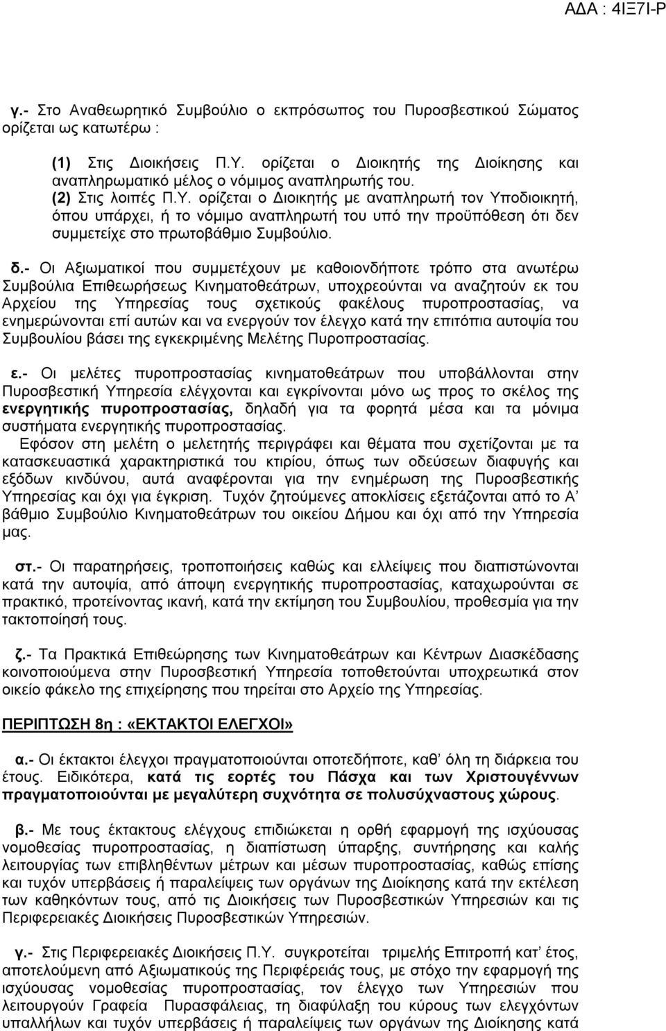 ορίζεται ο Διοικητής με αναπληρωτή τον Υποδιοικητή, όπου υπάρχει, ή το νόμιμο αναπληρωτή του υπό την προϋπόθεση ότι δε
