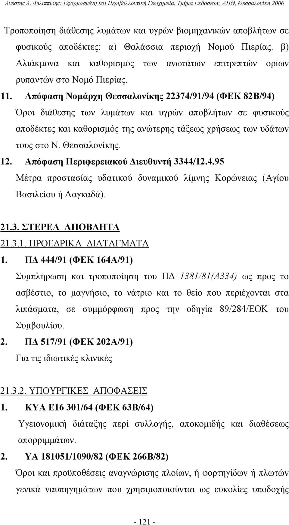 Απόφαση Νομάρχη Θεσσαλονίκης 22374/91/94 (ΦΕΚ 82Β/94) Όροι διάθεσης των λυμάτων και υγρών αποβλήτων σε φυσικούς αποδέκτες και καθορισμός της ανώτερης τάξεως χρήσεως των υδάτων τους στο Ν.