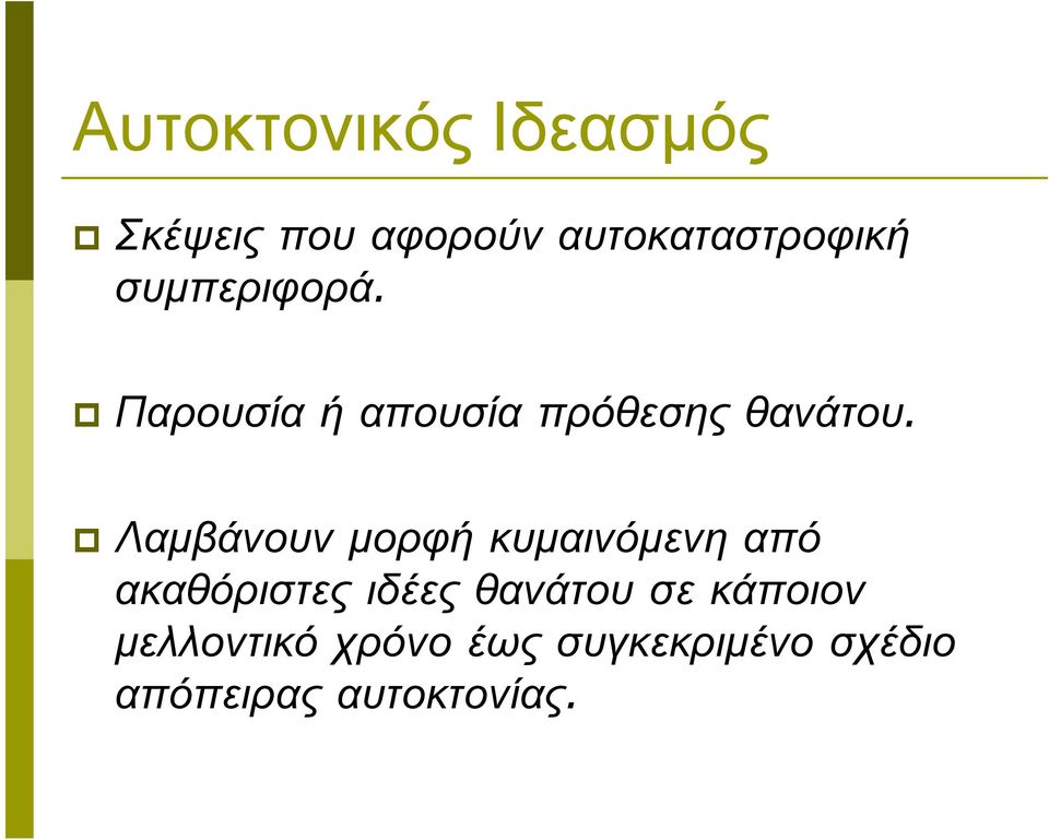 Λαµβάνουνµορφήκυµαινόµενηαπό ακαθόριστες ιδέες θανάτου σε