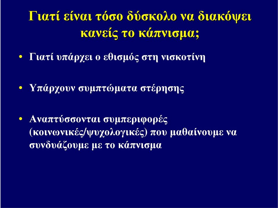 Υπάρχουν συμπτώματα στέρησης Αναπτύσσονται