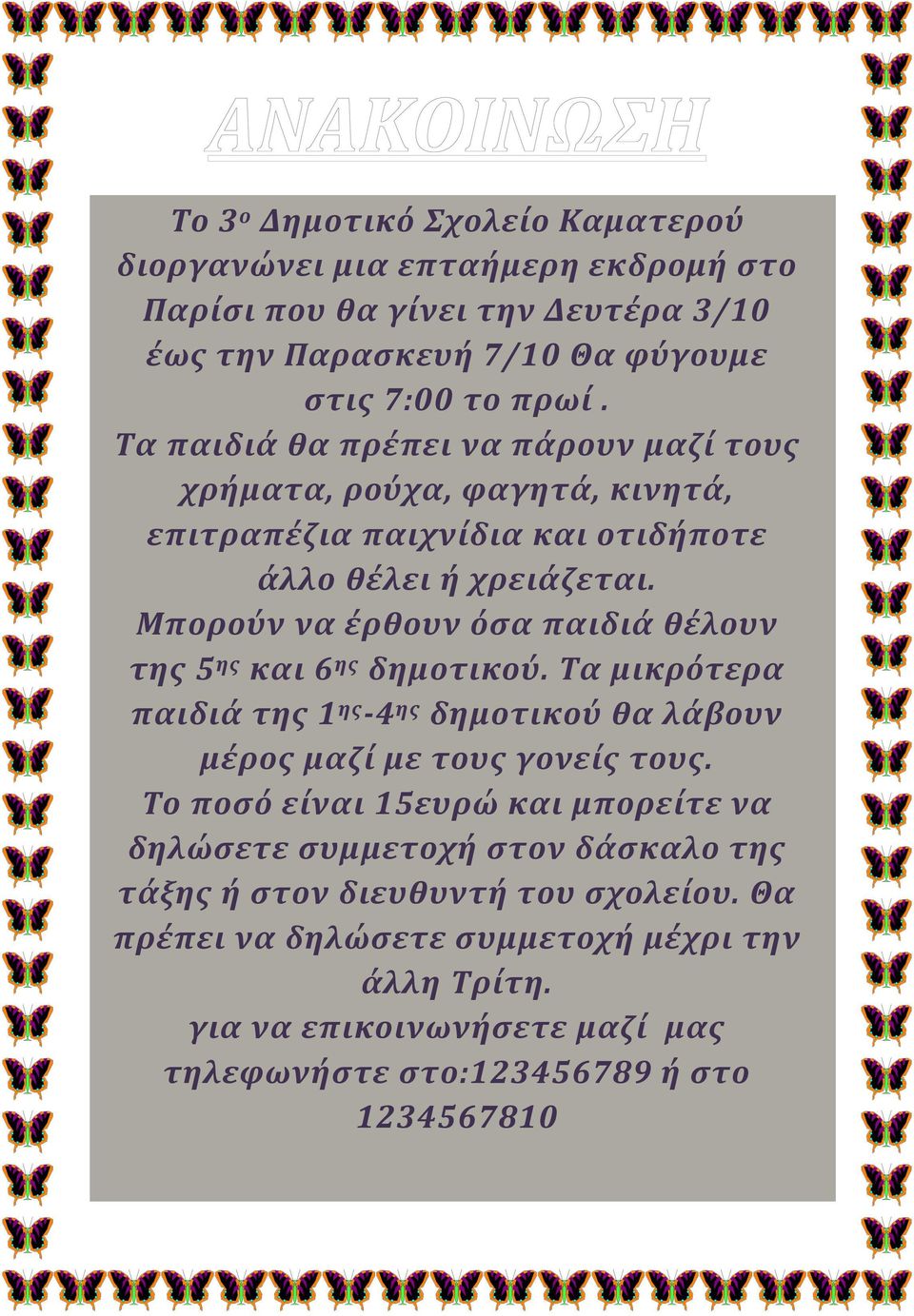 Μπορούν να έρθουν όσα παιδιά θέλουν της 5 ης και 6 ης δημοτικού. Τα μικρότερα παιδιά της 1 ης -4 ης δημοτικού θα λάβουν μέρος μαζί με τους γονείς τους.