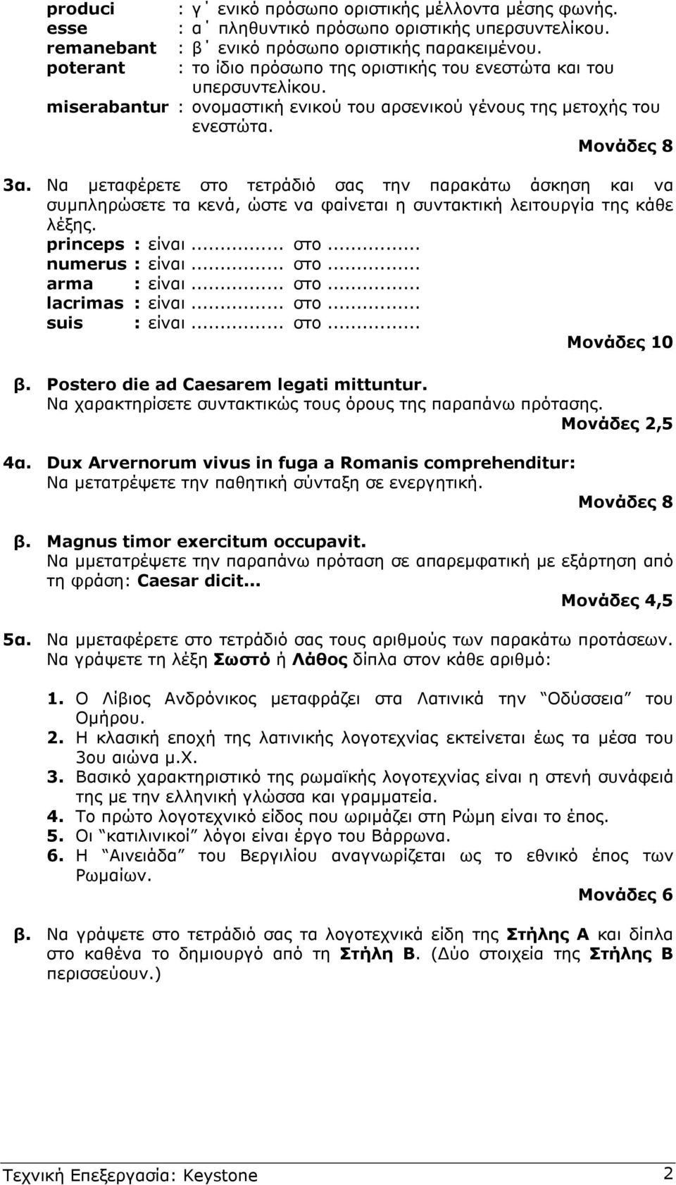 Να µεταφέρετε στο τετράδιό σας την παρακάτω άσκηση και να συµπληρώσετε τα κενά, ώστε να φαίνεται η συντακτική λειτουργία της κάθε λέξης. princeps : είναι... στο... numerus : είναι... στο... arma : είναι.