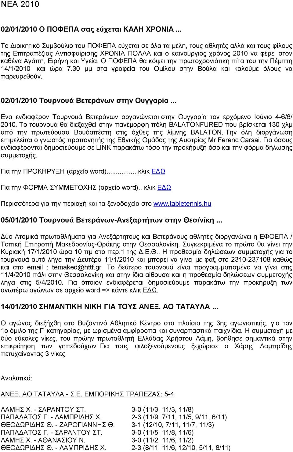 Ειρήνη και Υγεία. Ο ΠΟΦΕΠΑ θα κόψει την πρωτοχρονιάτικη πίτα του την Πέμπτη 14/1/2010 και ώρα 7.30 μμ στα γραφεία του Ομίλου στην Βούλα και καλούμε όλους να παρευρεθούν.