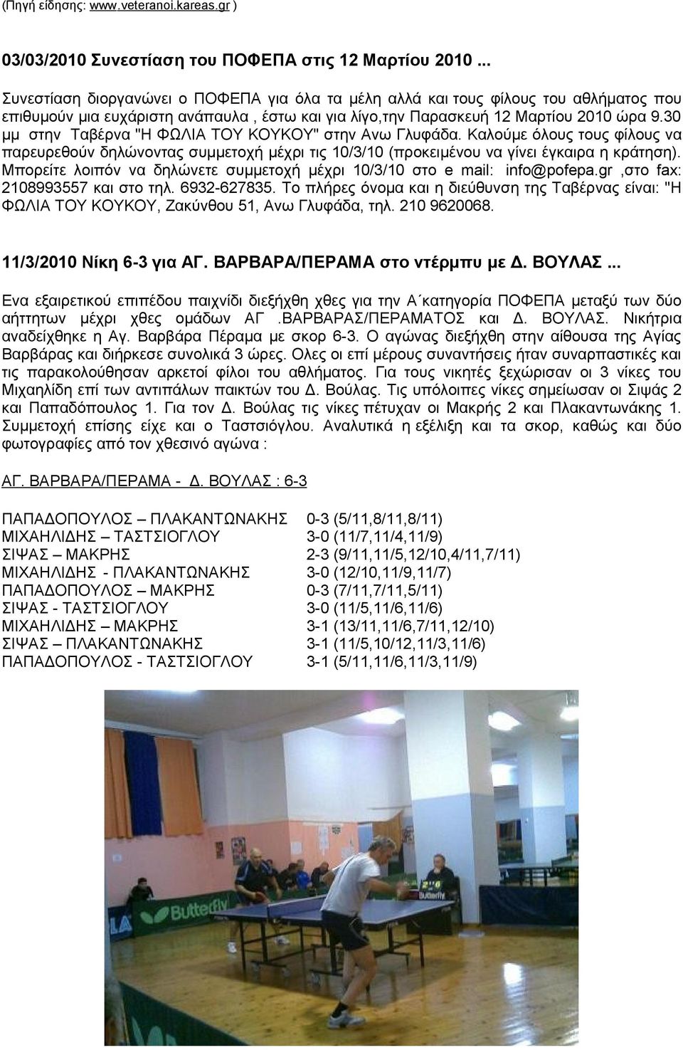 30 μμ στην Ταβέρνα "Η ΦΩΛΙΑ ΤΟΥ ΚΟΥΚΟΥ" στην Ανω Γλυφάδα. Καλούμε όλους τους φίλους να παρευρεθούν δηλώνοντας συμμετοχή μέχρι τις 10/3/10 (προκειμένου να γίνει έγκαιρα η κράτηση).