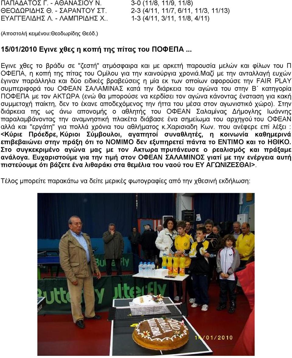 .. Εγινε χθες το βράδυ σε "ζεστή" ατμόσφαιρα και με αρκετή παρουσία μελών και φίλων του Π ΟΦΕΠΑ, η κοπή της πίτας του Ομίλου για την καινούργια χρονιά.