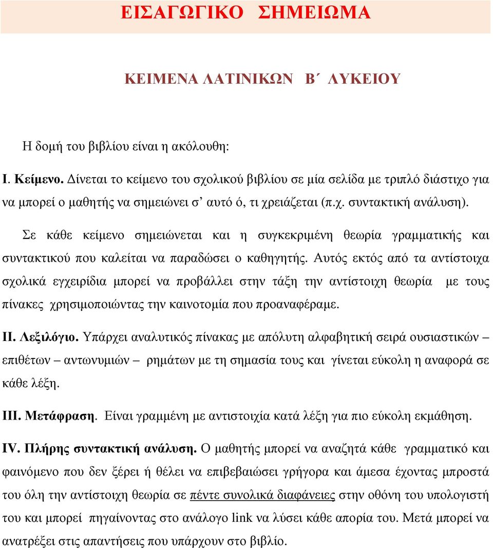 Σε κάθε κείµενο σηµειώνεται και η συγκεκριµένη θεωρία γραµµατικής και συντακτικού που καλείται να παραδώσει ο καθηγητής.