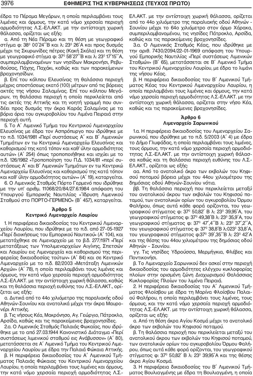 0 17 15 Α, συμπεριλαμβανομένων των νησίδων Μακρονήσι, Ρεβυ θούσας, Πάχης, Παχάκι, καθώς και των παρακείμενων βρ