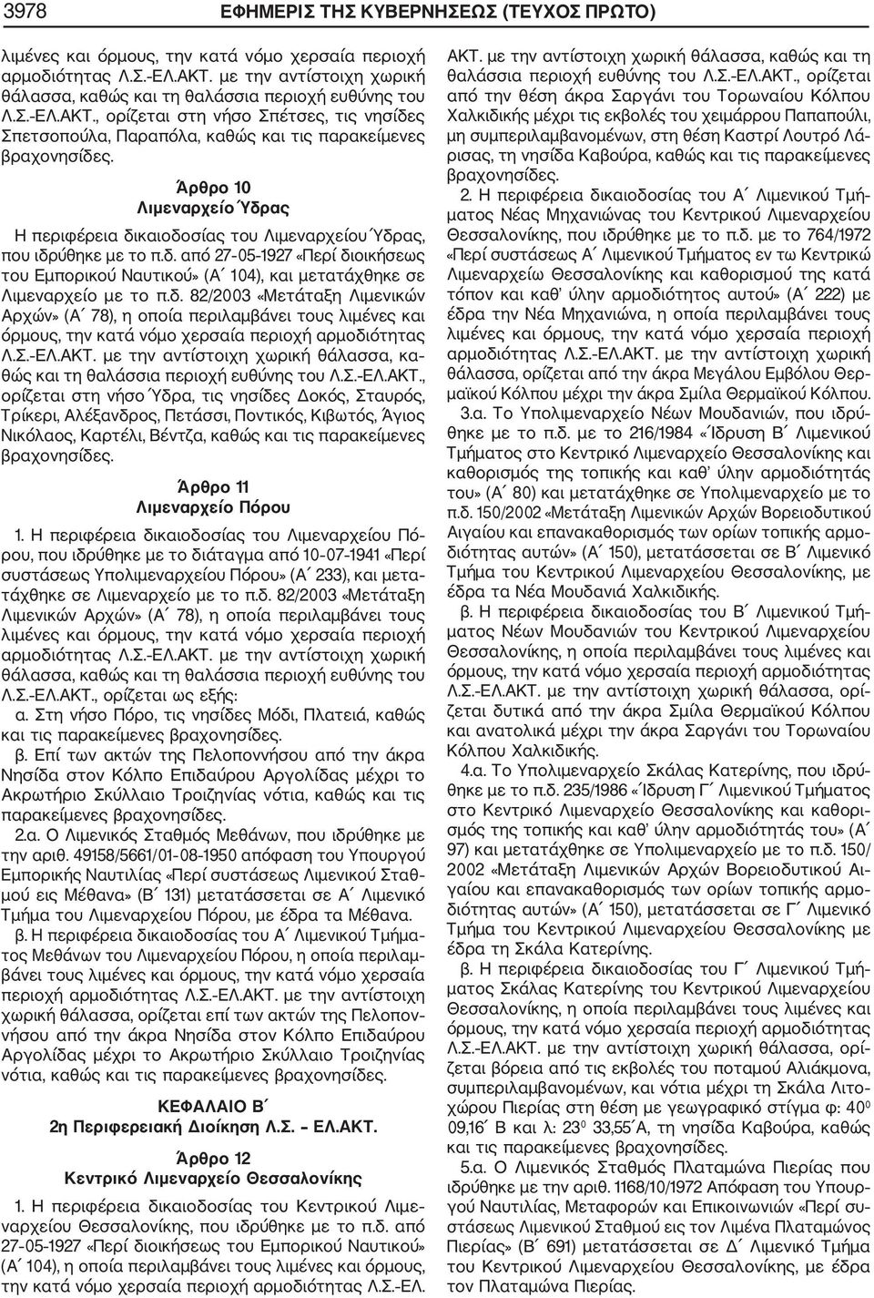 δ. 82/2003 «Μετάταξη Λιμενικών Αρχών» (Α 78), η οποία περιλαμβάνει τους λιμένες και Λ.Σ. ΕΛ.ΑΚΤ.