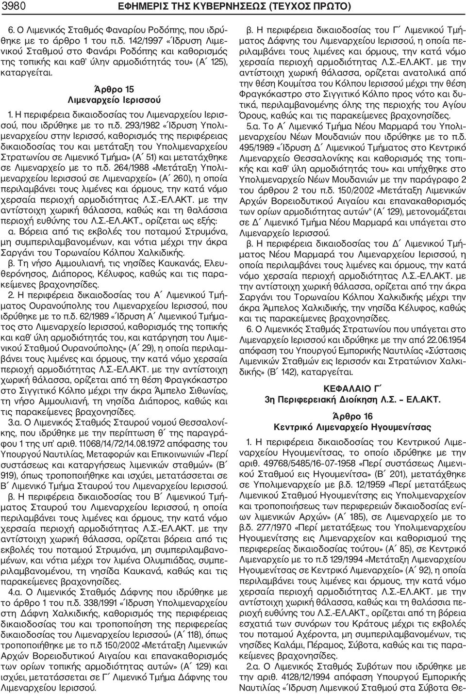 Άρθρο 15 Λιμεναρχείο Ιερισσού 1. Η περιφέρεια δι