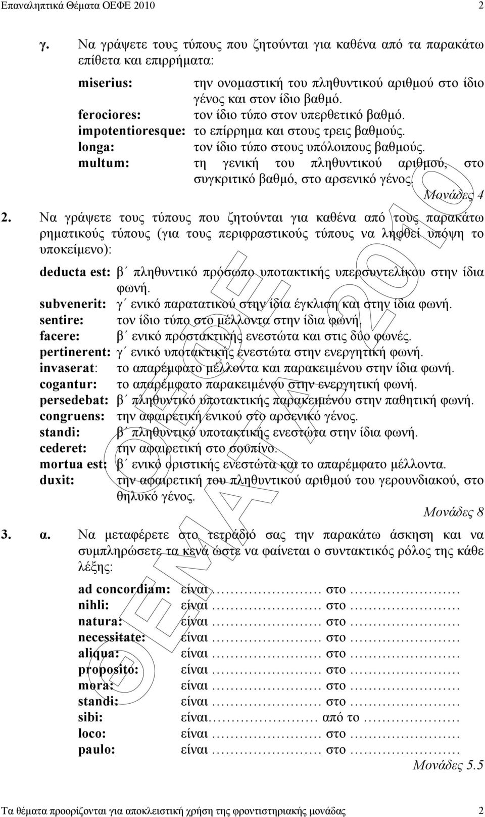 ferociores: τον ίδιο τύπο στον υπερθετικό βαθµό. impotentioresque: το επίρρηµα και στους τρεις βαθµούς. longa: τον ίδιο τύπο στους υπόλοιπους βαθµούς.