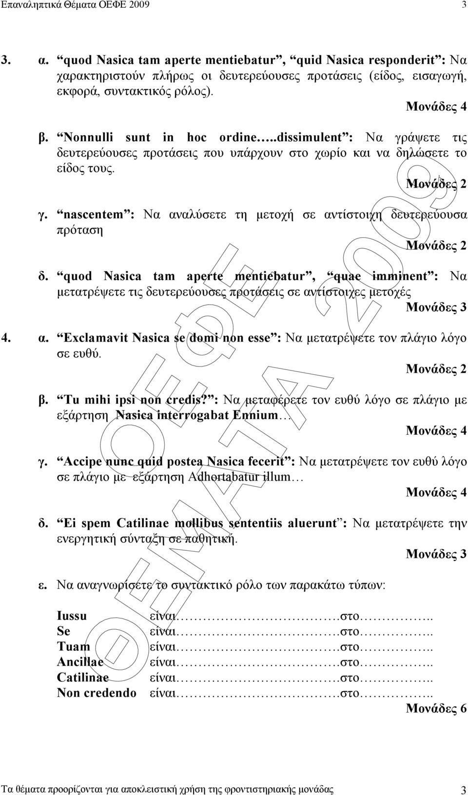 quod Nasica tam aperte mentiebatur, quae imminent : Nα µετατρέψετε τις δευτερεύουσες προτάσεις σε αντίστοιχες µετοχές Μονάδες 3 4. α. Exclamavit Nasica se domi non esse : Να µετατρέψετε τον πλάγιο λόγο σε ευθύ.