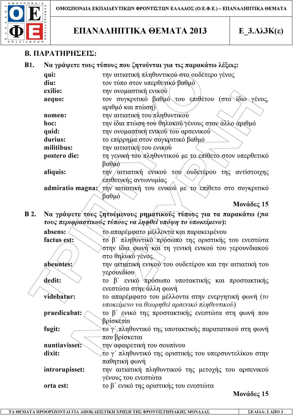 βαθµό του επιθέτου (στο ίδιο γένος, αριθµό και πτώση) nomen: την αιτιατική του πληθυντικού hoc: την ίδια πτώση του θηλυκού γένους στον άλλο αριθµό quid: την ονοµαστική ενικού του αρσενικού durius: το