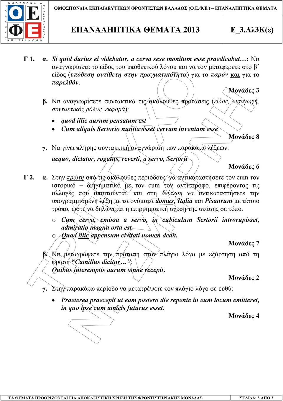 παρόν και για το παρελθόν. Μονάδες 3 β.