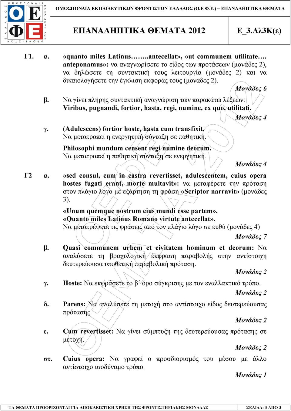 Να γίνει πλήρης συντακτική αναγνώριση των παρακάτω λέξεων: Viribus, pugnandi, fortior, hasta, regi, numine, ex quo, utilitati. Μονάδες 4 γ. (Adulescens) fortior hoste, hasta eum transfixit.