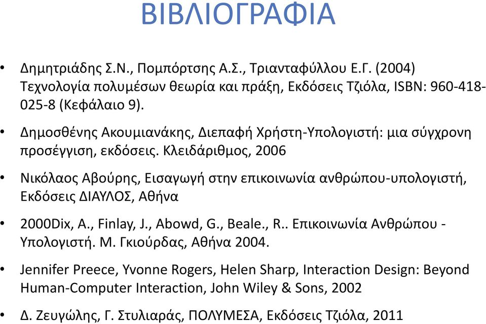 Κλειδάριθμος, 2006 Νικόλαος Αβούρης, Εισαγωγή στην επικοινωνία ανθρώπου-υπολογιστή, Εκδόσεις ΔΙΑΥΛΟΣ, Αθήνα 2000Dix, A., Finlay, J., Abowd, G., Beale., R.