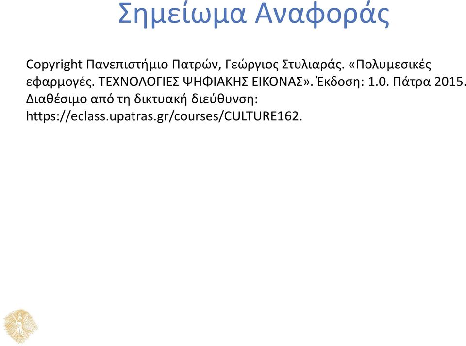 ΤΕΧΝΟΛΟΓΙΕΣ ΨΗΦΙΑΚΗΣ ΕΙΚΟΝΑΣ». Έκδοση: 1.0. Πάτρα 2015.