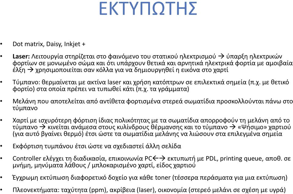 χ. τα γράμματα) Μελάνη που αποτελείται από αντίθετα φορτισμένα στερεά σωματίδια προσκολλούνται πάνω στο τύμπανο Χαρτί με ισχυρότερη φόρτιση ίδιας πολικότητας με τα σωματίδια απορροφούν τη μελάνη από